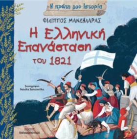 Η ΕΛΛΗΝΙΚΗ …