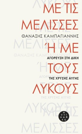 ΜΕ ΤΙΣ ΜΕΛ &hellip;