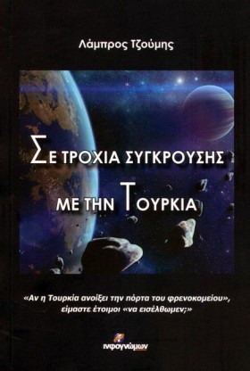 ΣΕ ΤΡΟΧΙΑ &hellip;