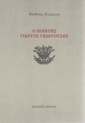 Ο ΠΟΙΗΤΗΣ …