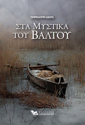 ΣΤΑ ΜΥΣΤΙΚ …