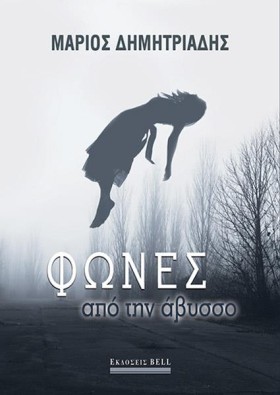 ΦΩΝΕΣ ΑΠΟ …
