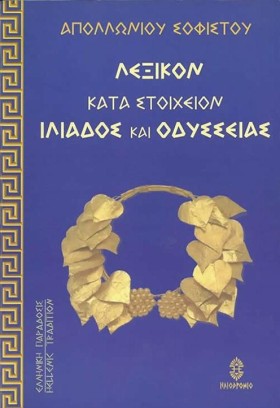 ΑΠΟΛΛΩΝΙΟΣ &hellip;
