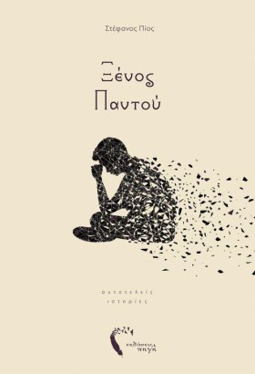 ΞΕΝΟΣ ΠΑΝΤ …