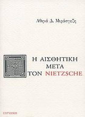 Η ΑΙΣΘΗΤΙΚ &hellip;