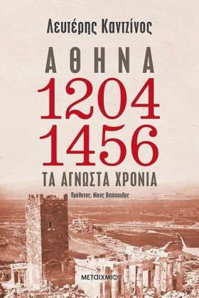 ΑΘΗΝΑ 1204 &hellip;