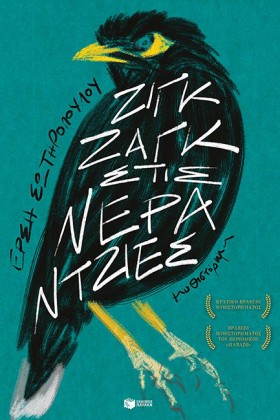 ΖΙΓΚ ΖΑΓΚ …