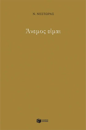 ΑΝΕΜΟΣ ΕΙΜ &hellip;