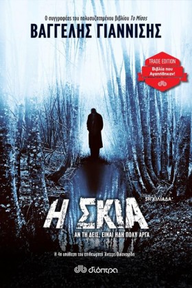Η ΣΚΙΑ (TR &hellip;