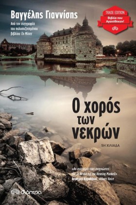 Ο ΧΟΡΟΣ ΤΩ &hellip;