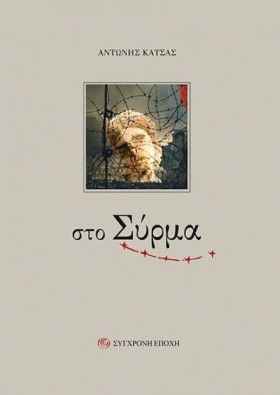 ΣΤΟ ΣΥΡΜΑ