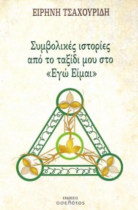 ΣΥΜΒΟΛΙΚΕΣ …