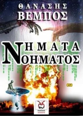 ΝΗΜΑΤΑ ΝΟΗ …