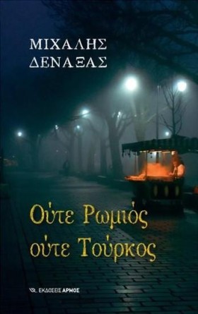 ΟΥΤΕ ΡΩΜΙΟ &hellip;