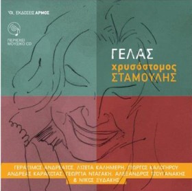 ΓΕΛΑΣ (+CD …