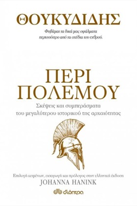 ΠΕΡΙ ΠΟΛΕΜ …