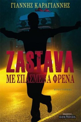 ZASTAVA ΜΕ …
