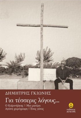 ΓΙΑ ΤΕΣΣΕΡ &hellip;