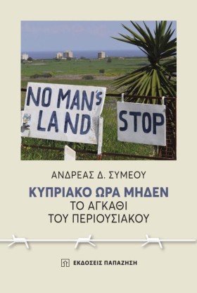 ΚΥΠΡΙΑΚΟ Ω …