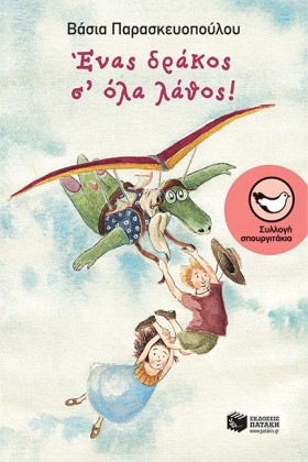 ΕΝΑΣ ΔΡΑΚΟ &hellip;