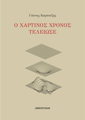 Ο ΧΑΡΤΙΝΟΣ &hellip;