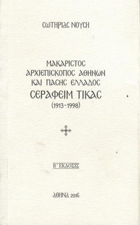 ΜΑΚΑΡΙΣΤΟΣ &hellip;