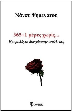365+1 ΜΕΡΕ &hellip;