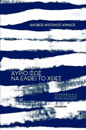 ΑΥΡΙΟ ΙΣΩΣ …