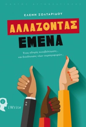 ΑΛΛΑΖΟΝΤΑΣ …