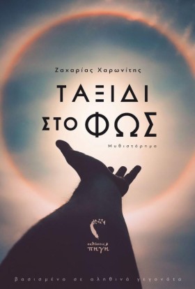 ΤΑΞΙΔΙ ΣΤΟ &hellip;