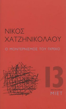 Ο ΜΟΝΤΕΡΝΙ &hellip;