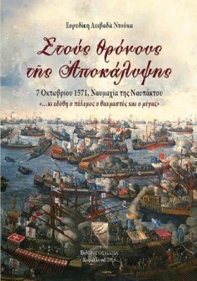 ΣΤΟΥΣ ΘΡΟΝ …
