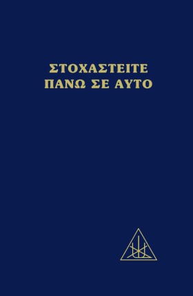 ΣΤΟΧΑΣΤΕΙΤ …