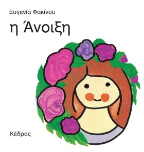 Η ΑΝΟΙΞΗ