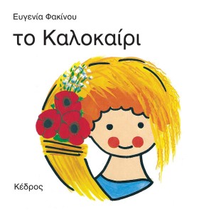 ΤΟ ΚΑΛΟΚΑΙ &hellip;