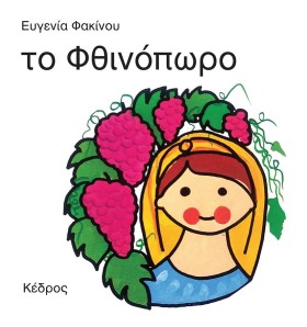 ΤΟ ΦΘΙΝΟΠΩ &hellip;