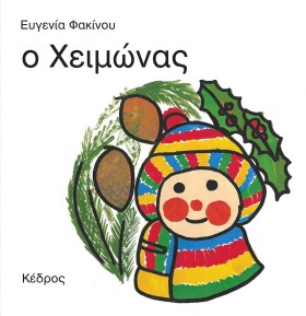 Ο ΧΕΙΜΩΝΑΣ