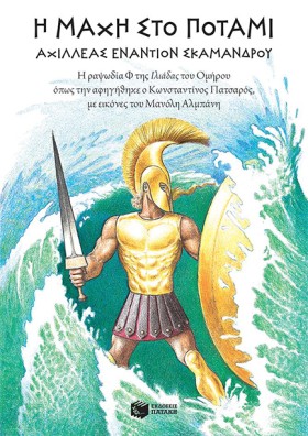 Η ΜΑΧΗ ΣΤΟ …