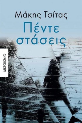 ΠΕΝΤΕ ΣΤΑΣ …