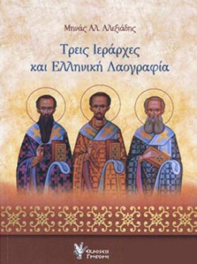 ΤΡΕΙΣ ΙΕΡΑ …