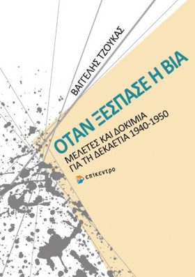 ΟΤΑΝ ΞΕΣΠΑ …