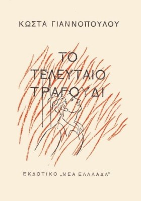 ΤΟ ΤΕΛΕΥΤΑ &hellip;