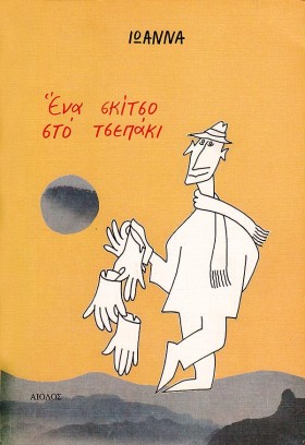 ΕΝΑ ΣΚΙΤΣΟ &hellip;