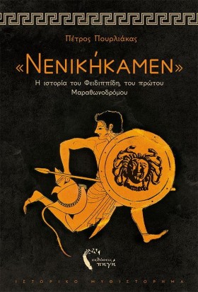 ΝΕΝΙΚΗΚΑΜΕ &hellip;