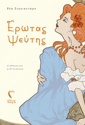 ΕΡΩΤΑΣ ΨΕΥ &hellip;