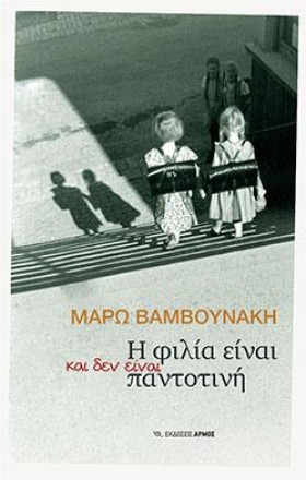 Η ΦΙΛΙΑ ΕΙ …