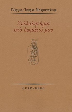 ΣΥΛΛΑΛΗΤΗΡ …