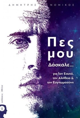 ΠΕΣ ΜΟΥ ΔΑ …