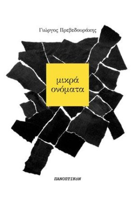 ΜΙΚΡΑ ΟΝΟΜ …