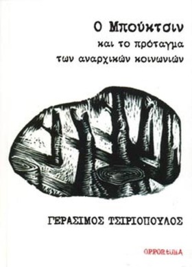 Ο ΜΠΟΥΚΤΣΙ …